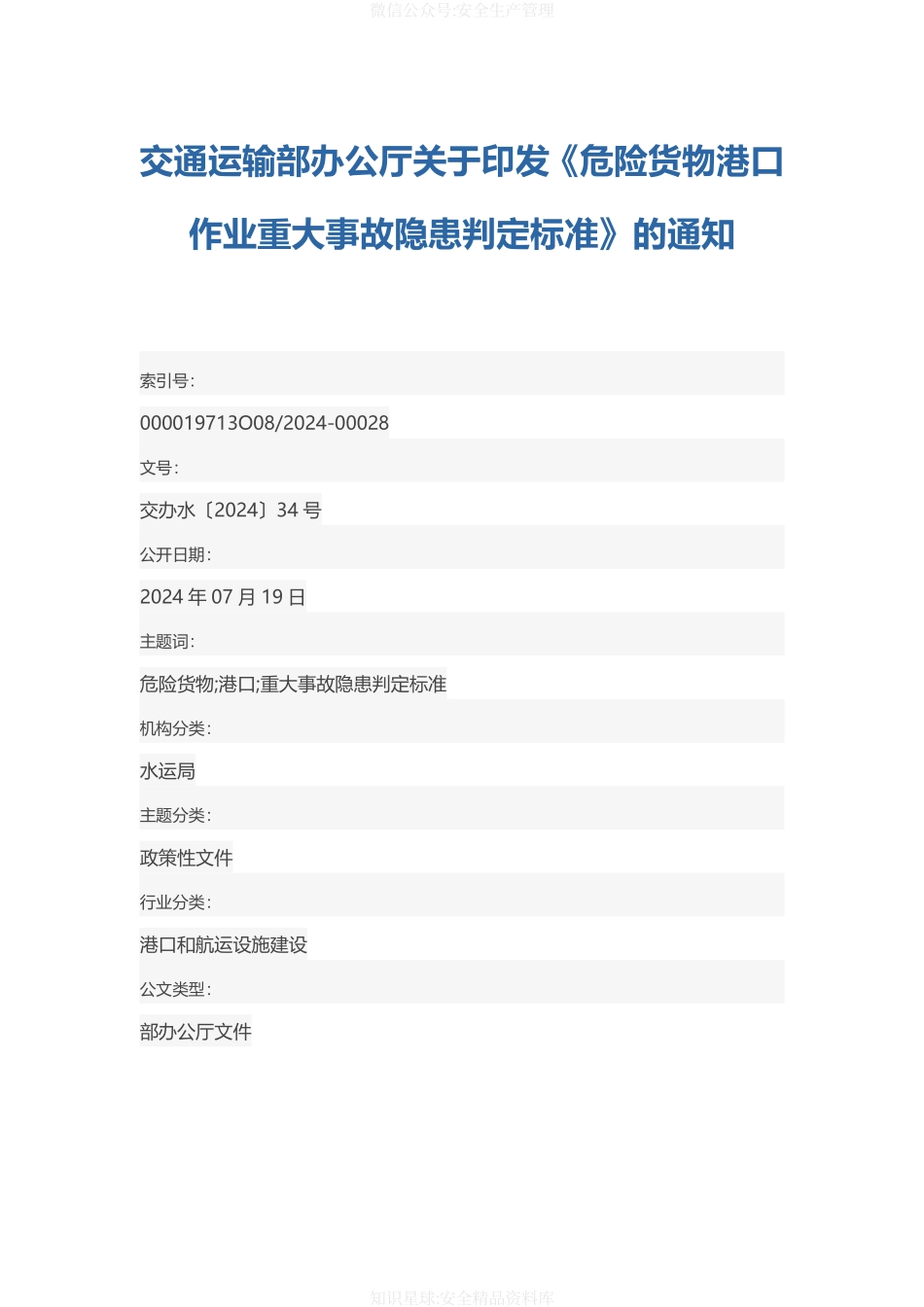 2025版《危险货物港口作业重大事故隐患判定标准》.pdf_第1页