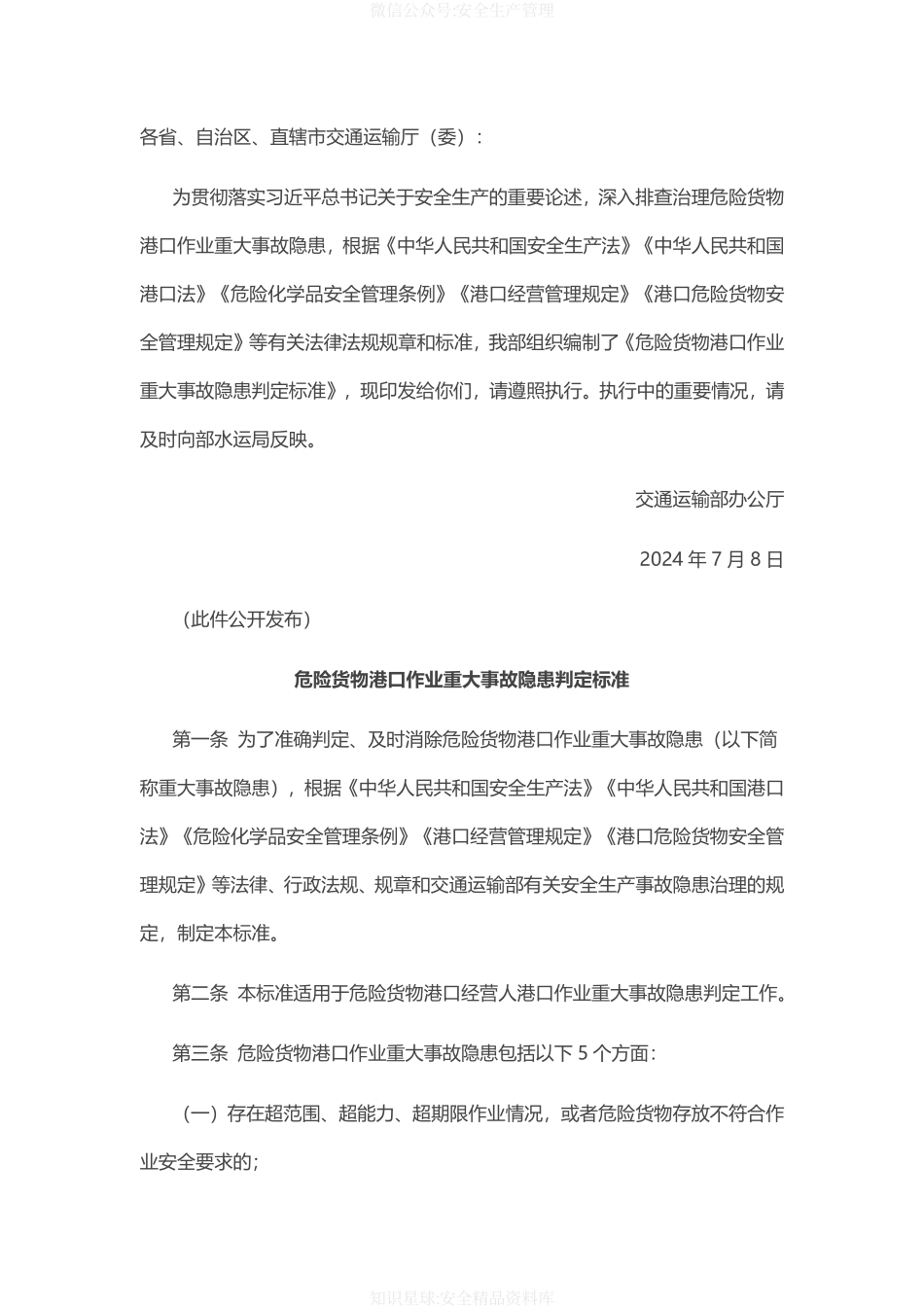 2025版《危险货物港口作业重大事故隐患判定标准》.pdf_第2页