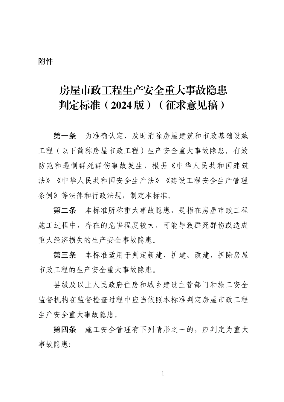 2025版房屋市政工程生产安全重大事故隐患判定标准（征求意见稿）.docx_第1页