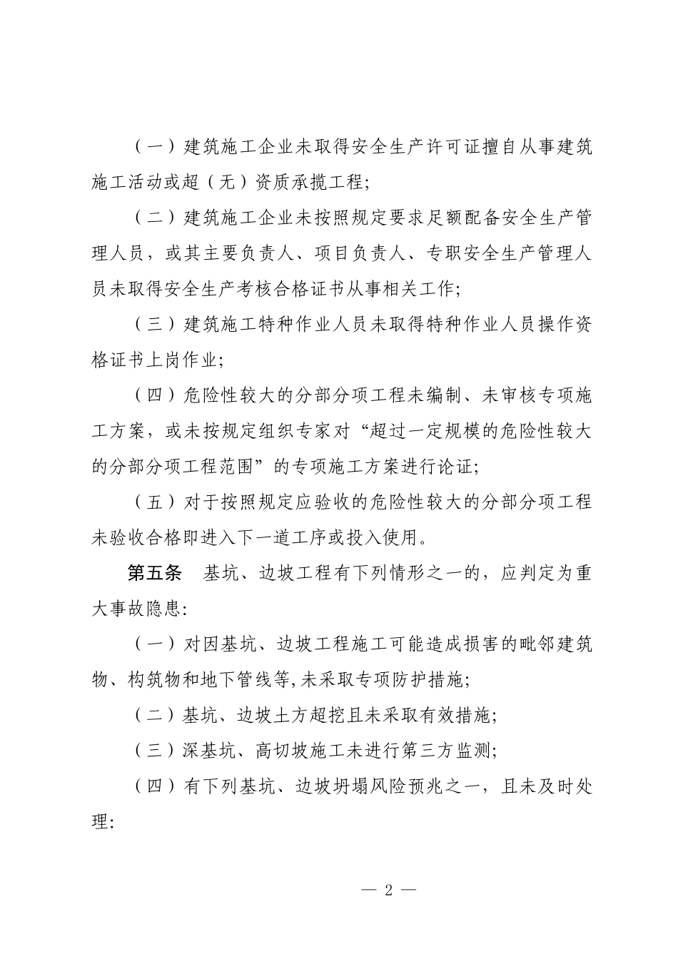 2025版房屋市政工程生产安全重大事故隐患判定标准（征求意见稿）.docx_第2页