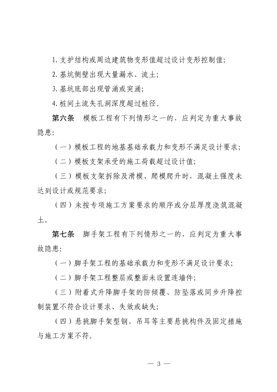 2025版房屋市政工程生产安全重大事故隐患判定标准（征求意见稿）.docx_第3页