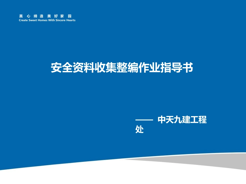 大型施工企业《安全资料收集整编作业指导书》(PPT).pptx_第1页