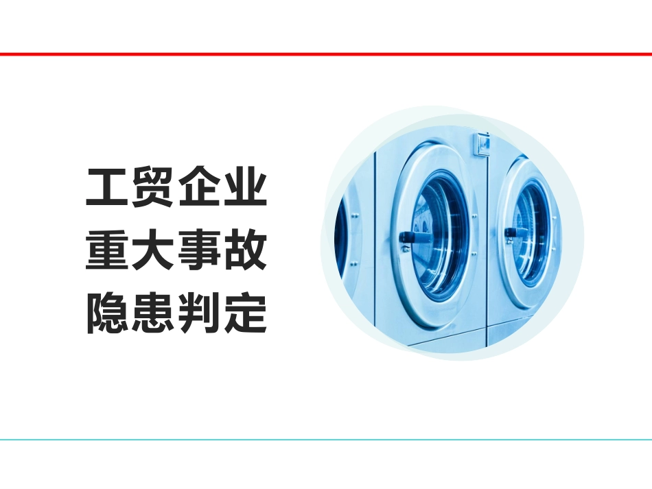 工贸企业重大事故隐患判定解读培训.pptx_第1页