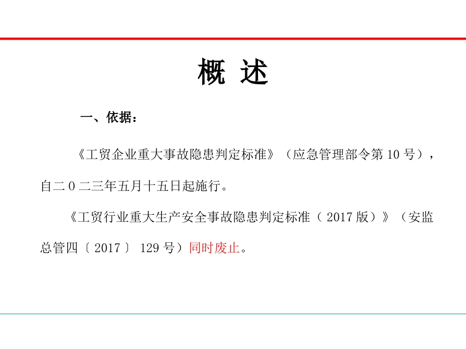 工贸企业重大事故隐患判定解读培训.pptx_第2页