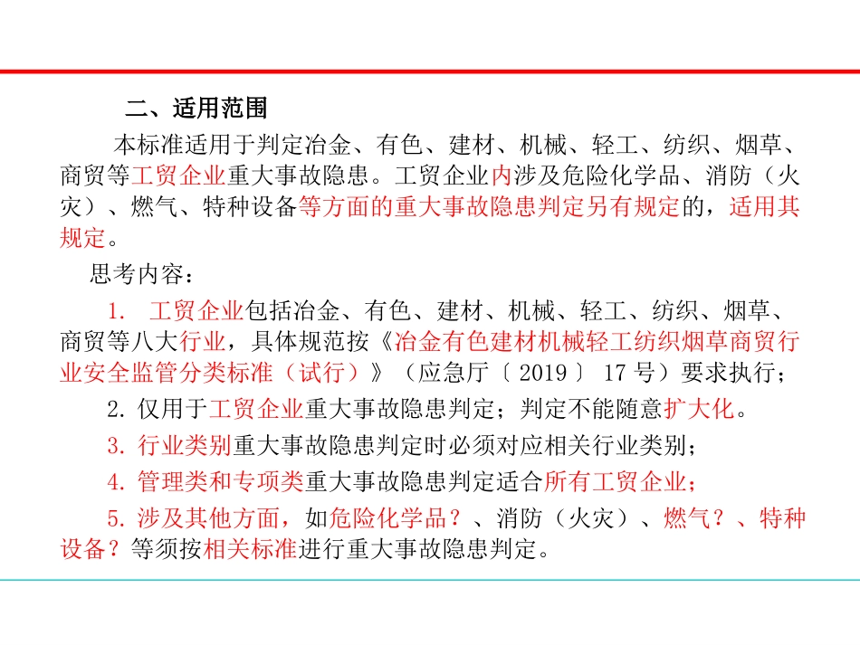 工贸企业重大事故隐患判定解读培训.pptx_第3页
