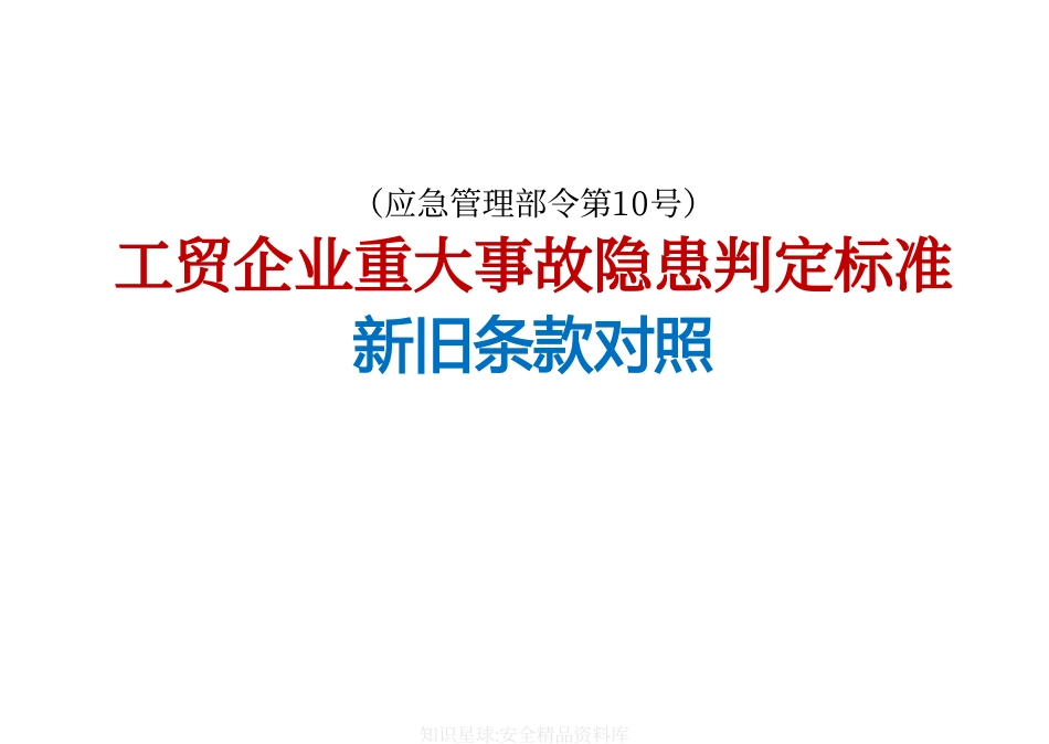 工贸行业重大生产安全事故隐患判定标准新旧条款对照（应急管理部令第10号）.pdf_第1页