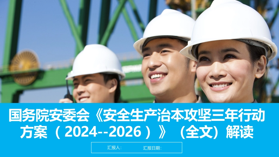 国务院安委会《安全生产治本攻坚三年行动方案（2024--2026）》解读.pptx_第1页