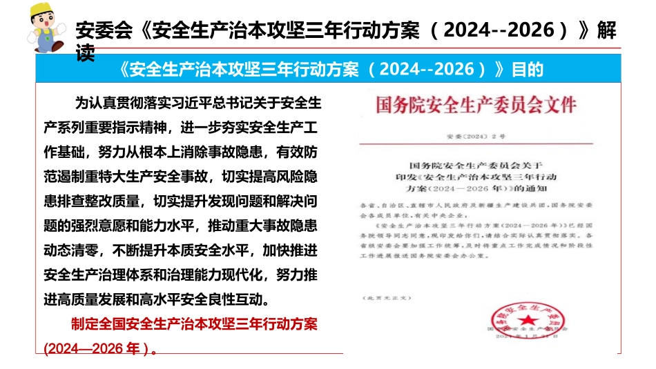国务院安委会《安全生产治本攻坚三年行动方案（2024--2026）》解读.pptx_第2页
