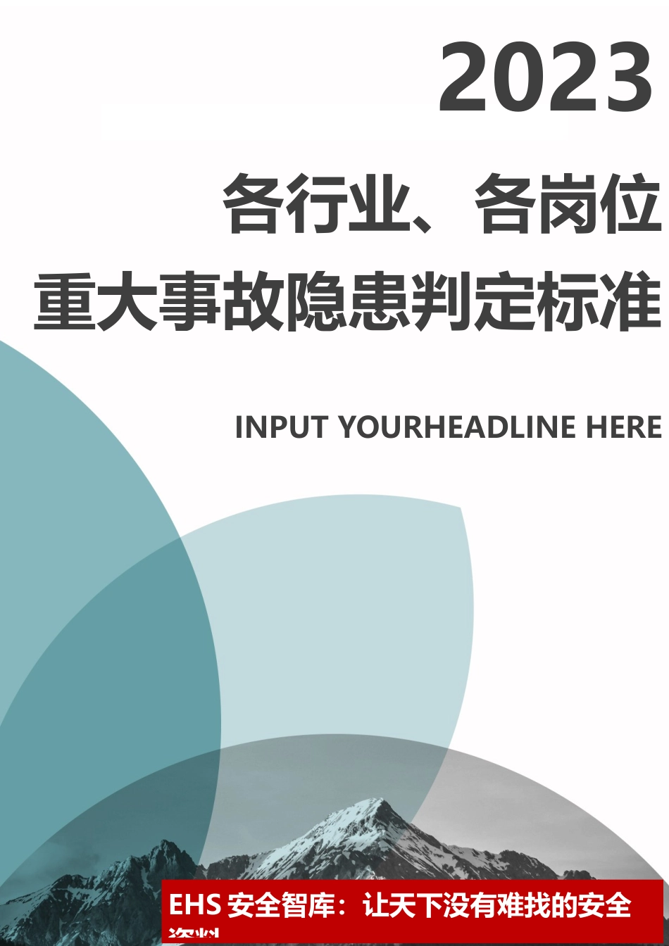 现行《各行业重大事故隐患判定标准》.docx_第1页