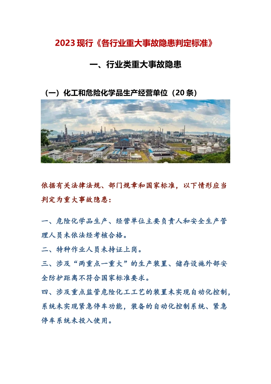 现行《各行业重大事故隐患判定标准》.docx_第2页