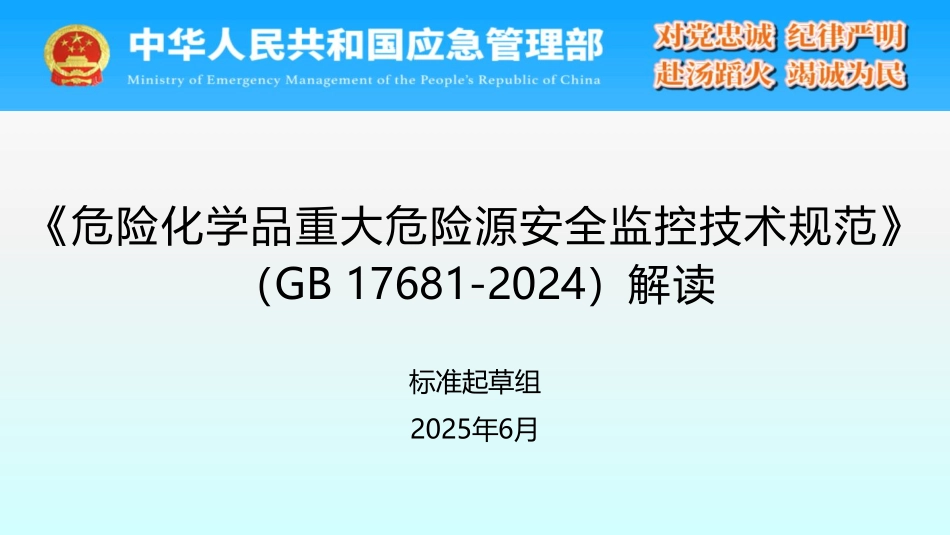 新旧条文对比！高工解读强制性标准《危险化学品重大危险源安全监控技术规范》（GB17681-2024 ）.pdf_第2页