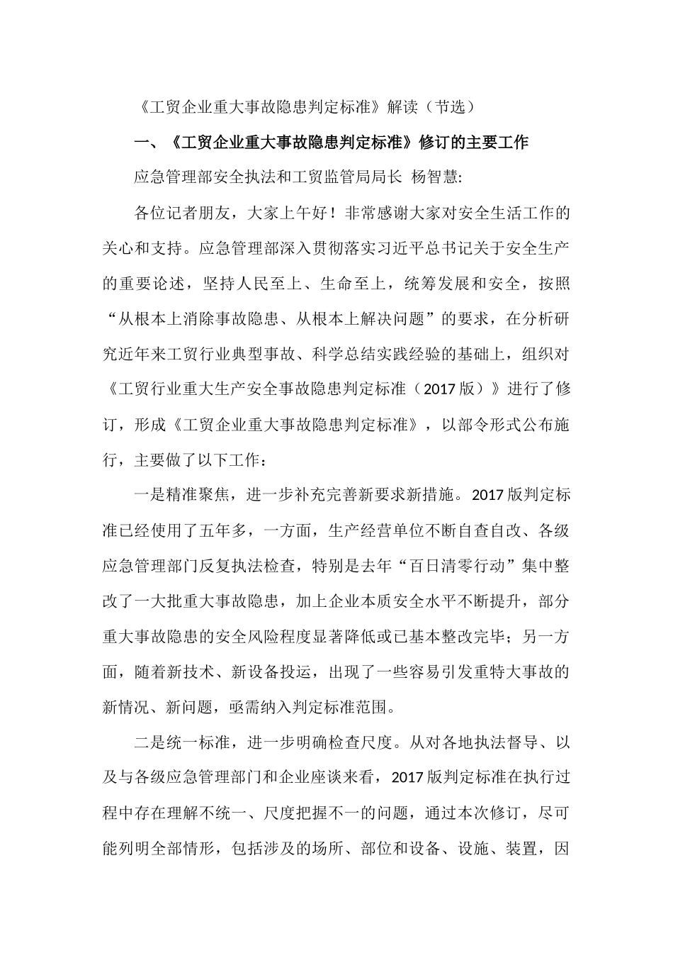应急管理部就《工贸企业重大事故隐患判定标准》部分问题答记者问.docx_第1页