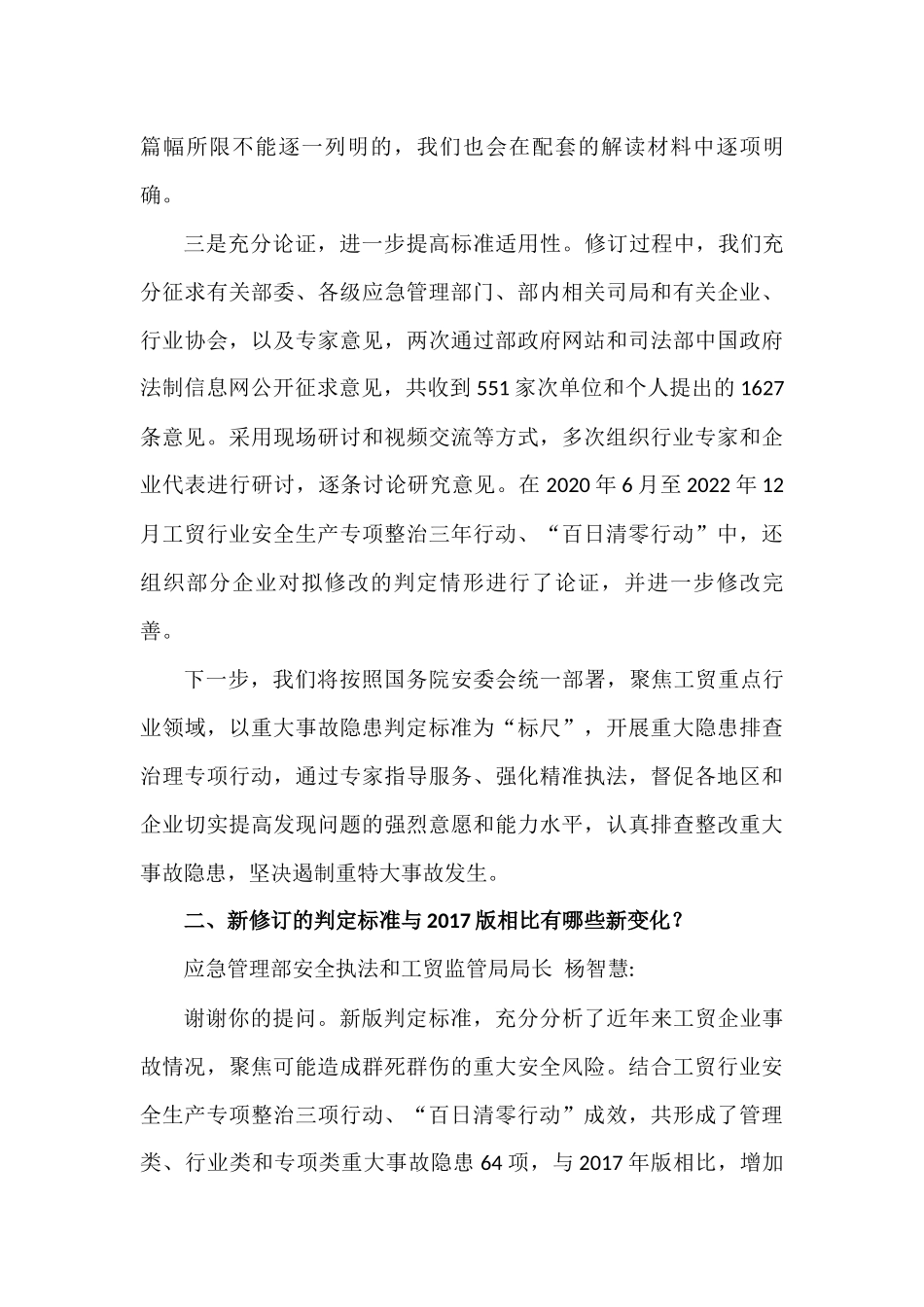 应急管理部就《工贸企业重大事故隐患判定标准》部分问题答记者问.docx_第2页