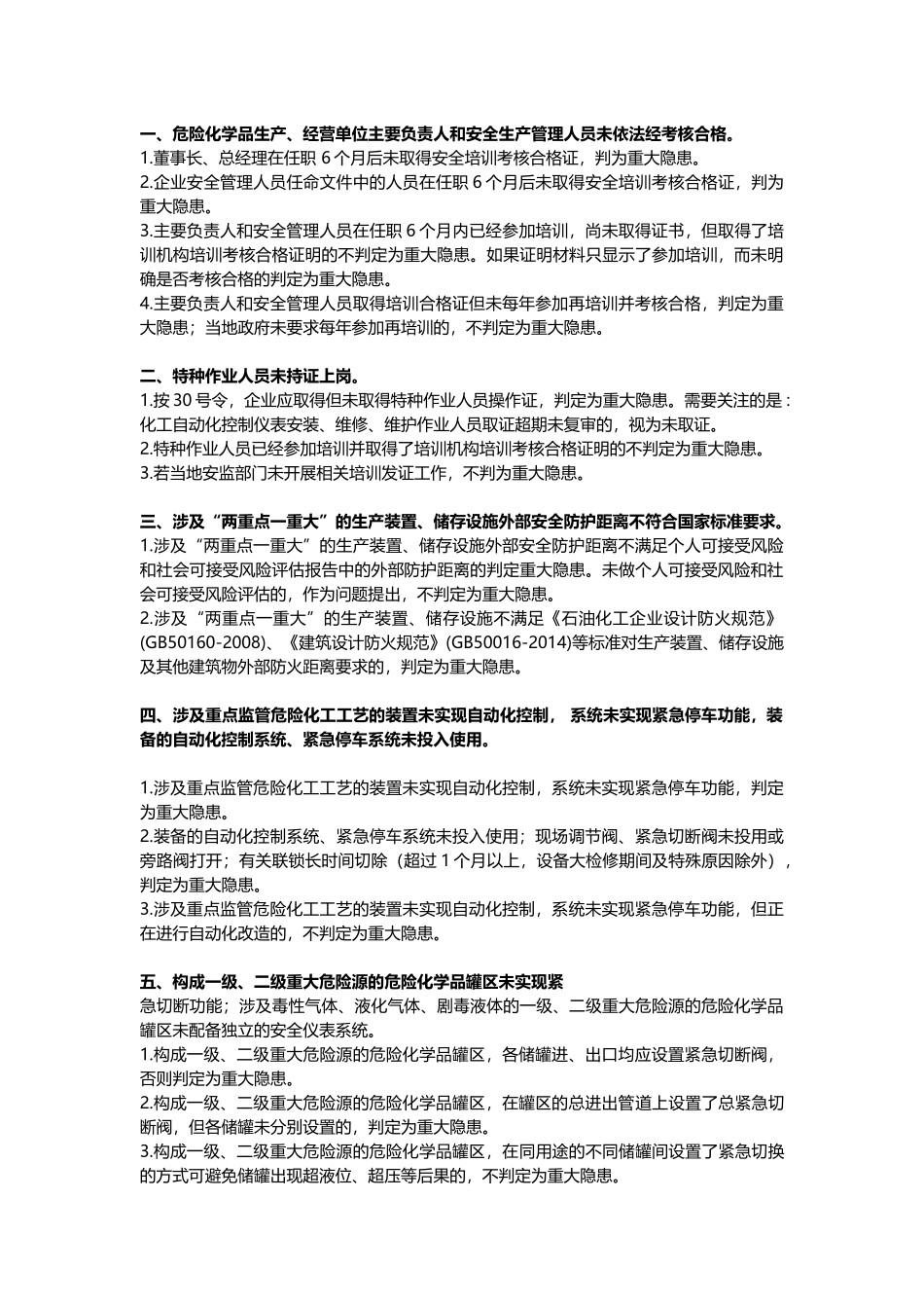 重大生产安全事故隐患判定标准细化版，收藏对照备查.docx_第1页
