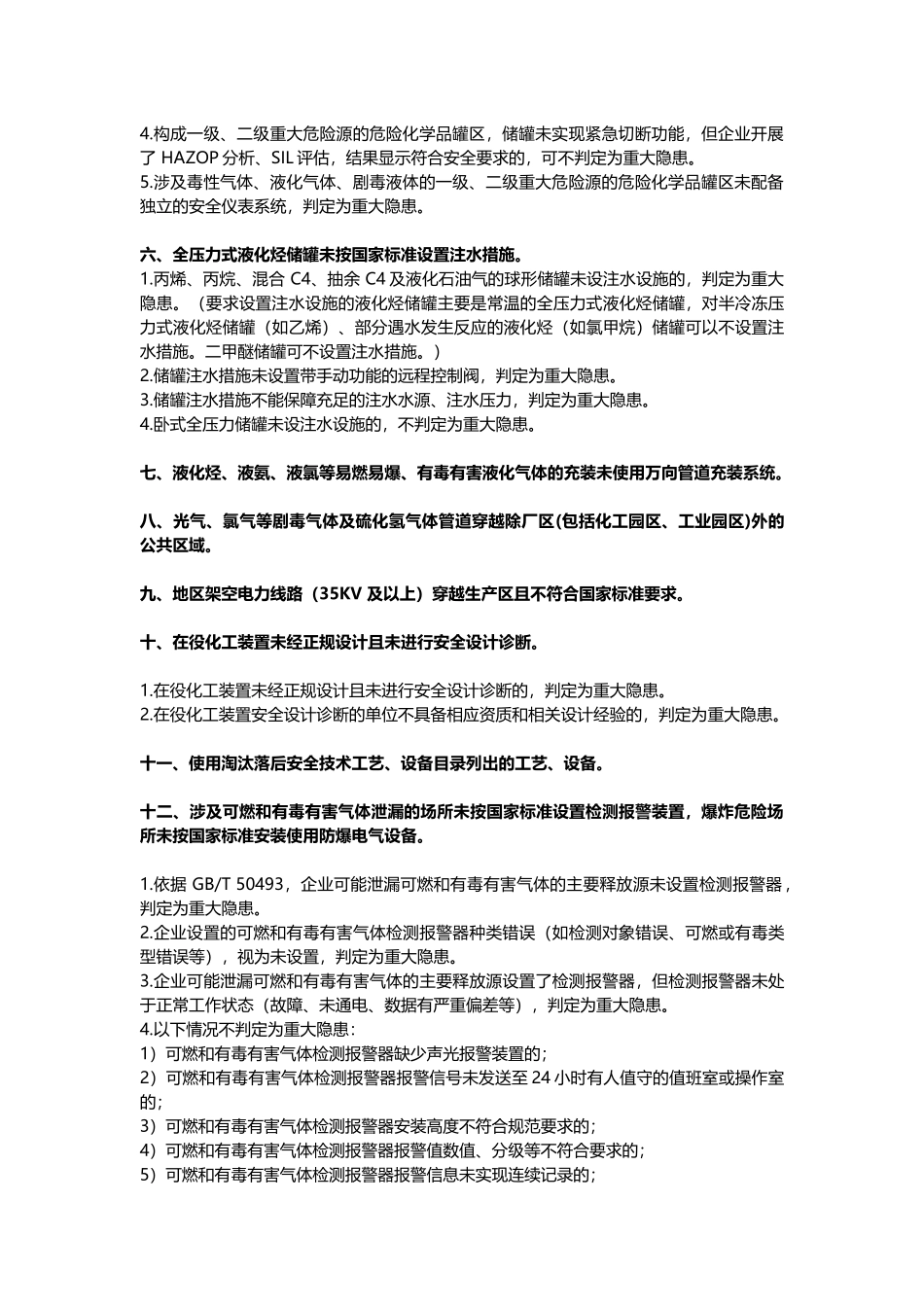 重大生产安全事故隐患判定标准细化版，收藏对照备查.docx_第2页