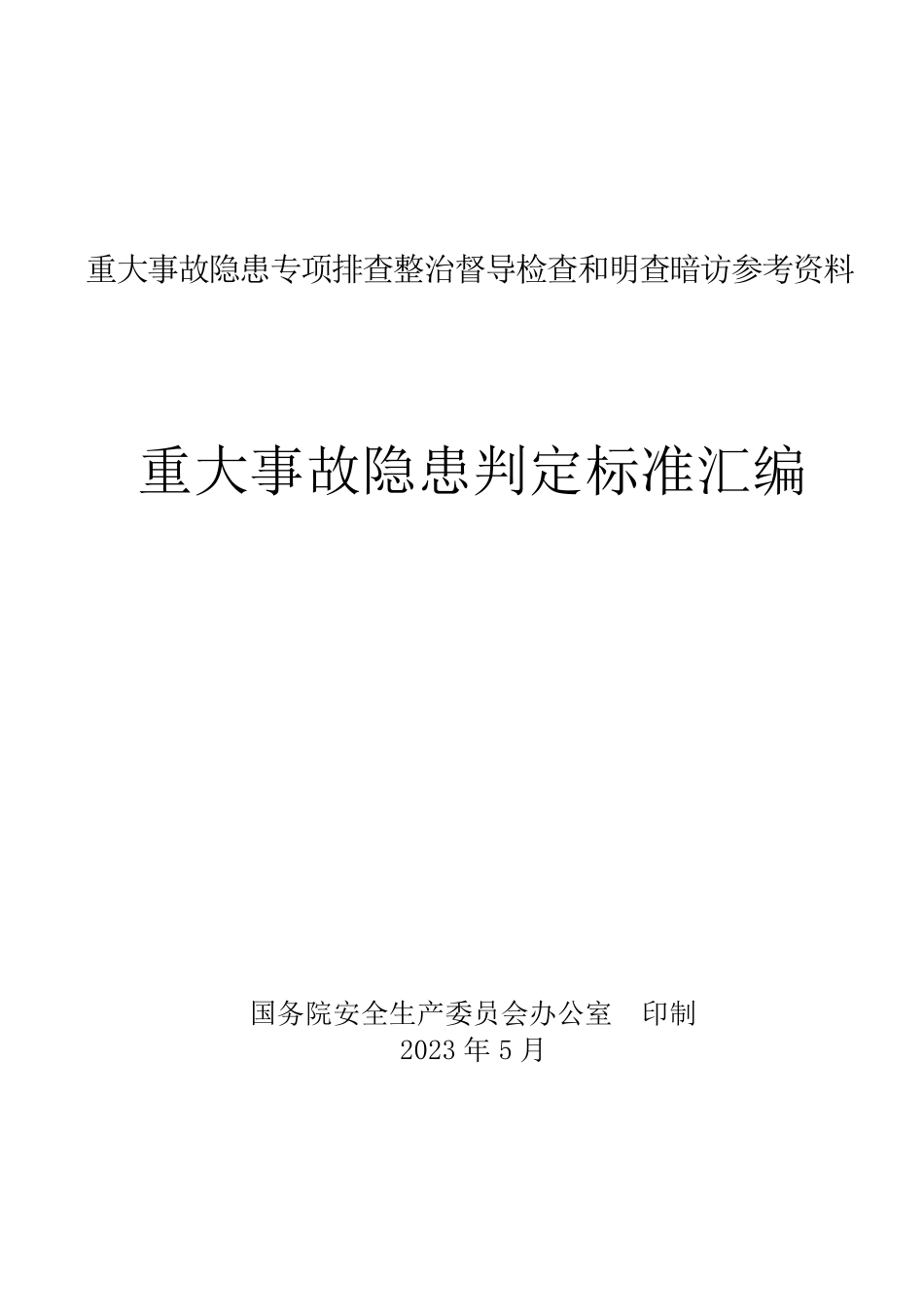 重大事故隐患判定标准汇编-明察暗访资料.docx_第1页