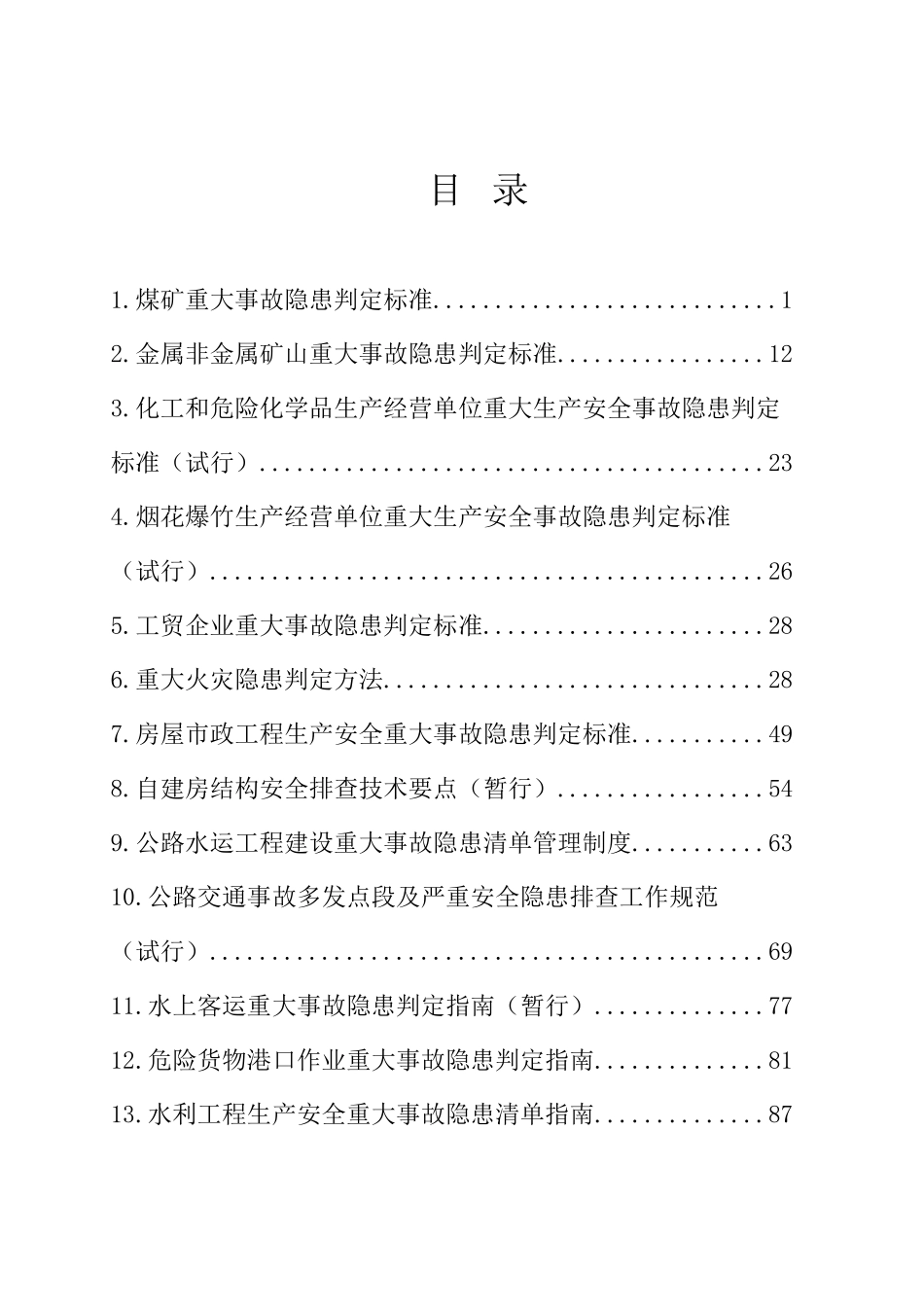 重大事故隐患判定标准汇编-明察暗访资料.docx_第2页