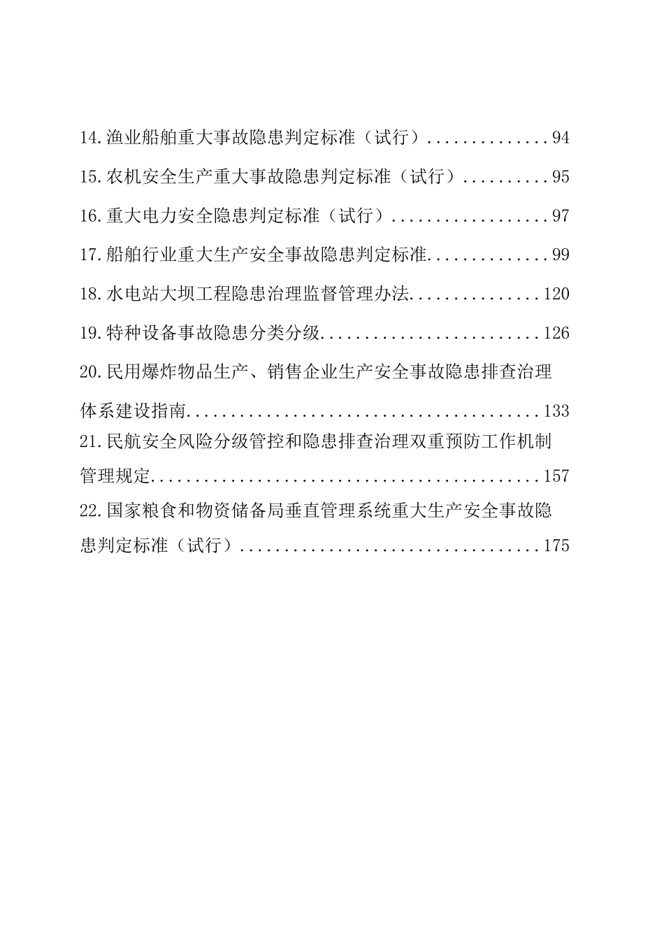 重大事故隐患判定标准汇编-明察暗访资料.docx_第3页