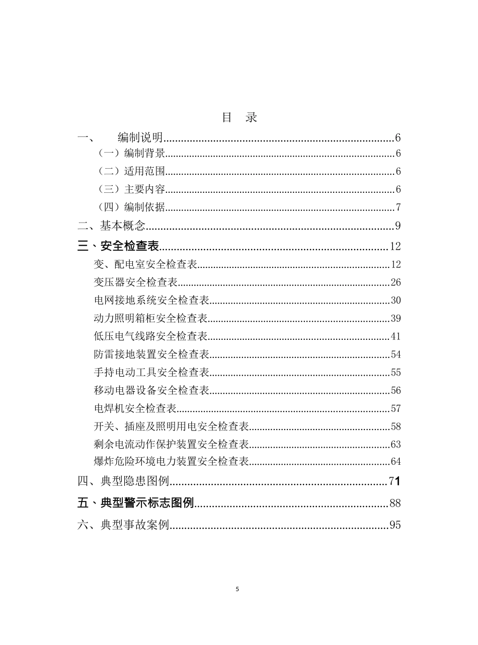 最全的电气安全隐患排查技术手册（12项安全检查表），隐患对应依据！.docx_第1页