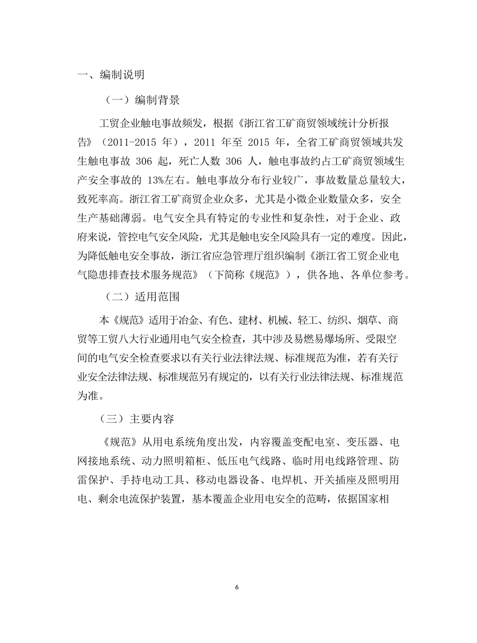 最全的电气安全隐患排查技术手册（12项安全检查表），隐患对应依据！.docx_第2页