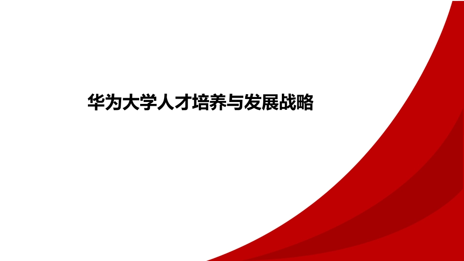 【案例】华为大学人才培养与发展战略.pptx_第1页