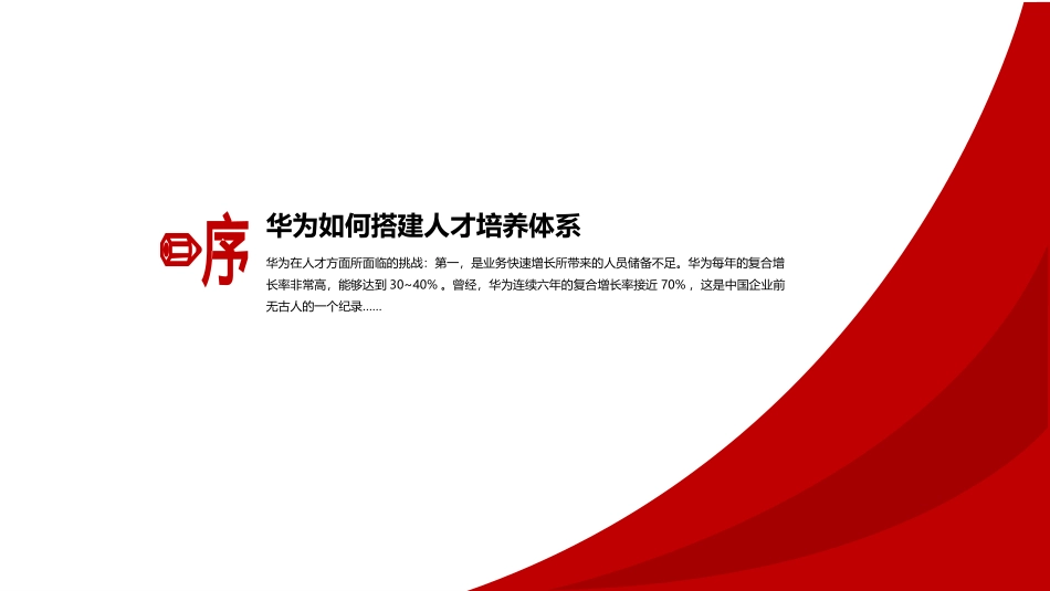 【案例】华为大学人才培养与发展战略.pptx_第3页