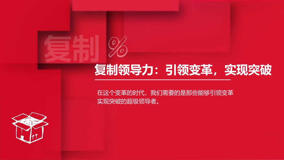 【笔记】可复制领导力：引领变革，实现突破.pptx_第1页