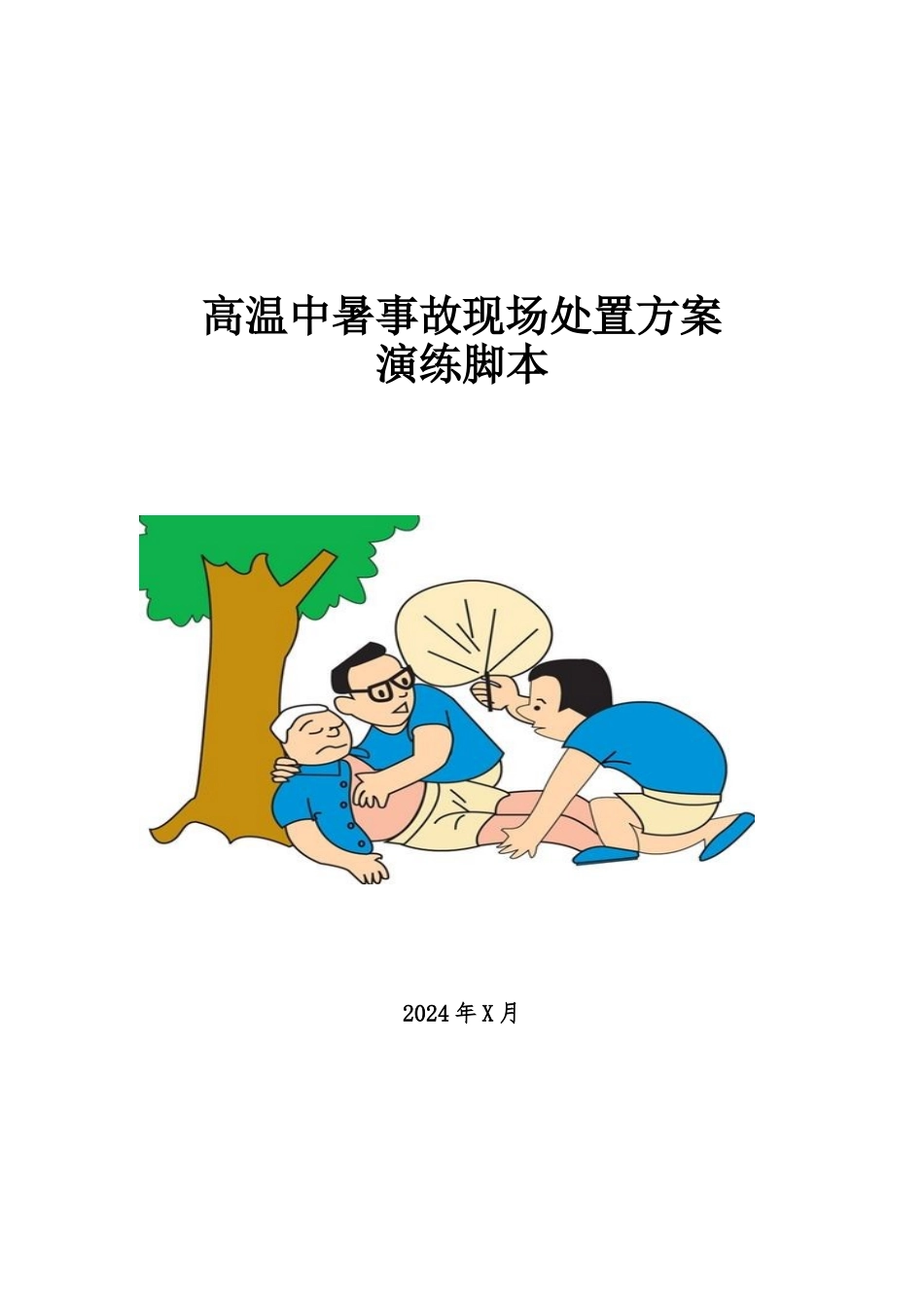 【方案】高温中暑事故现场处置方案演练脚本.docx_第1页