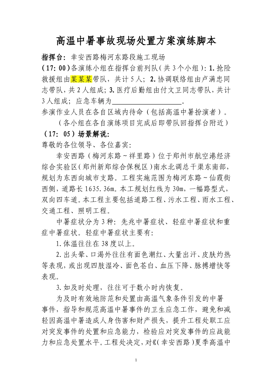 【方案】高温中暑事故现场处置方案演练脚本.docx_第2页