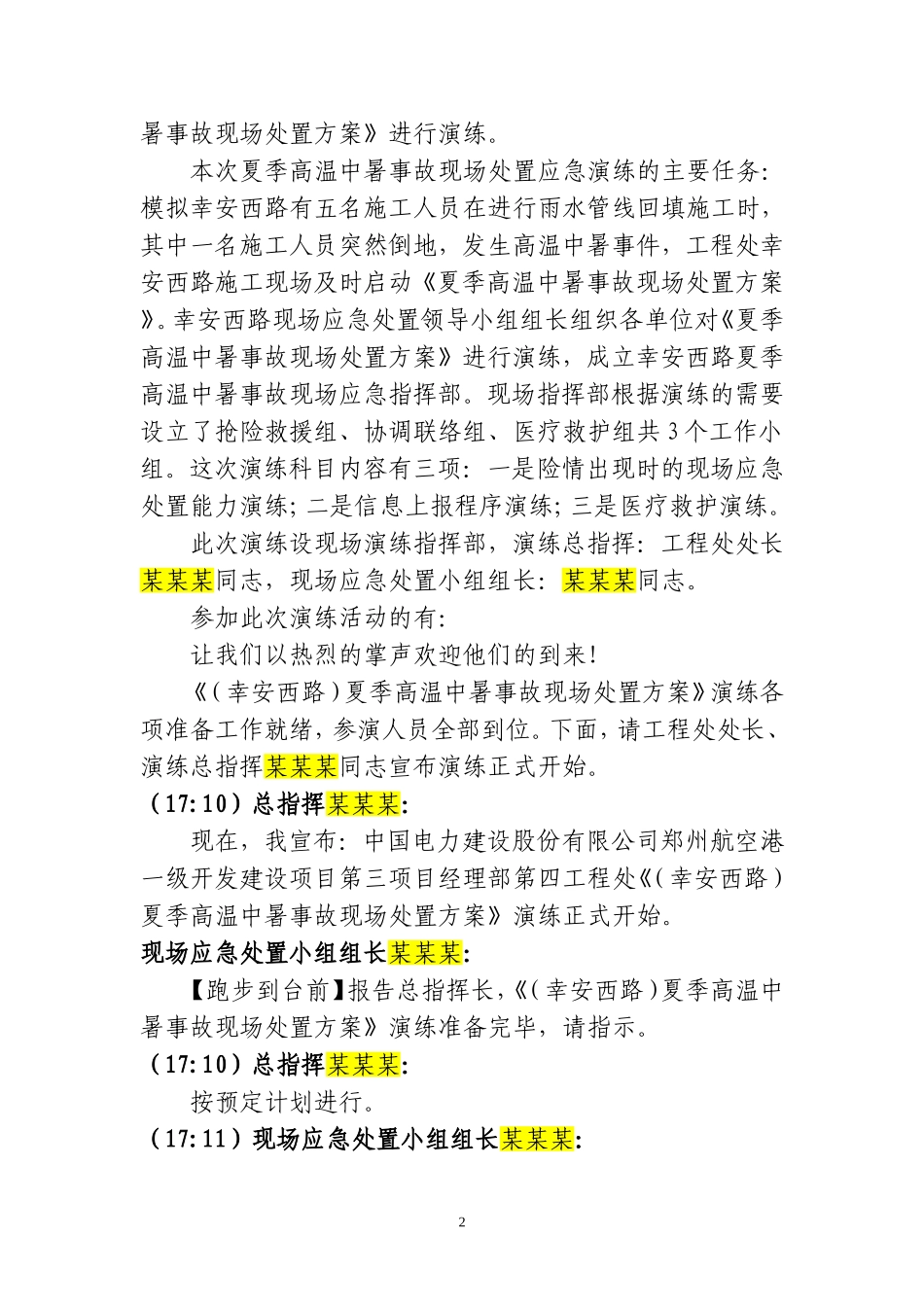 【方案】高温中暑事故现场处置方案演练脚本.docx_第3页