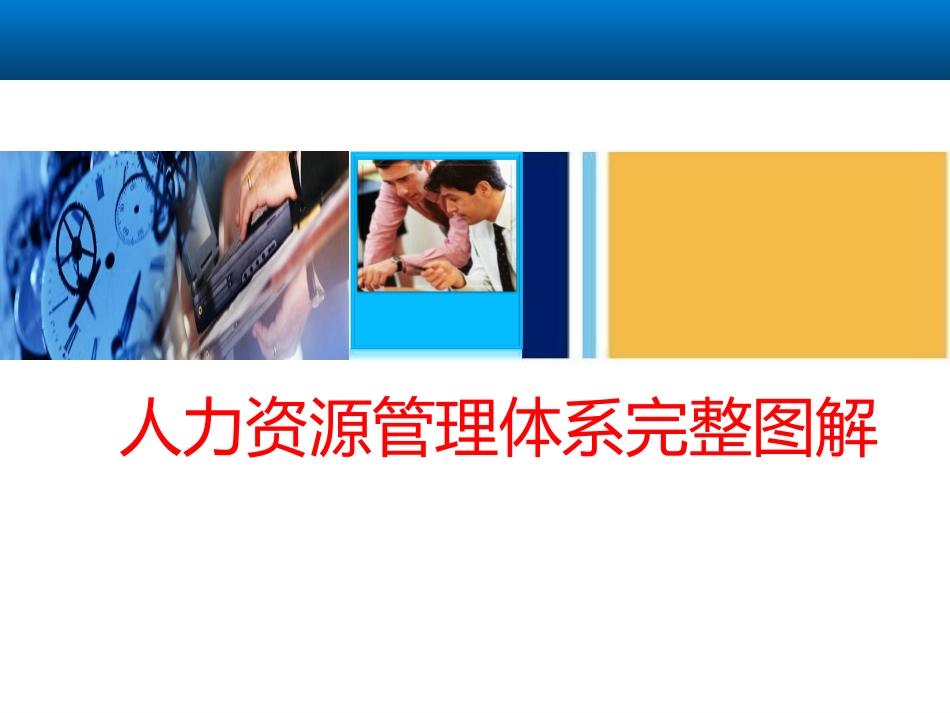【方案】人力资源管理体系完全图解.ppt_第1页