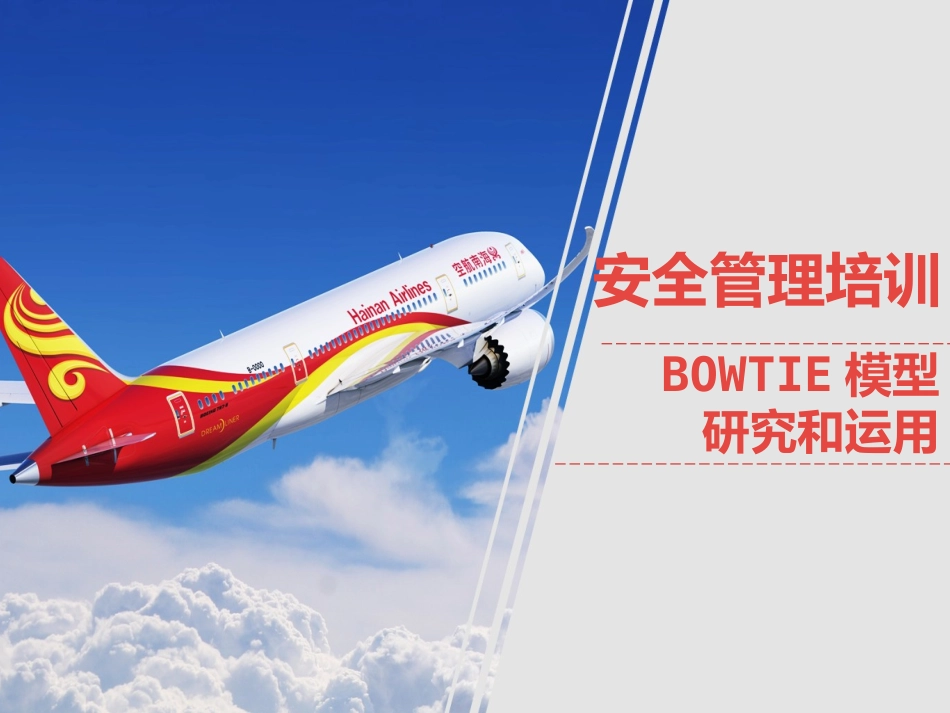【课件】安全BOWTIE蝴蝶结模型研究和运用.pptx_第1页