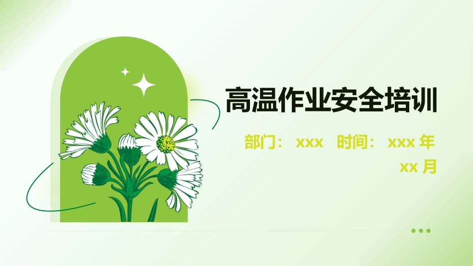 【课件】高温作业安全教育培训.pptx_第1页