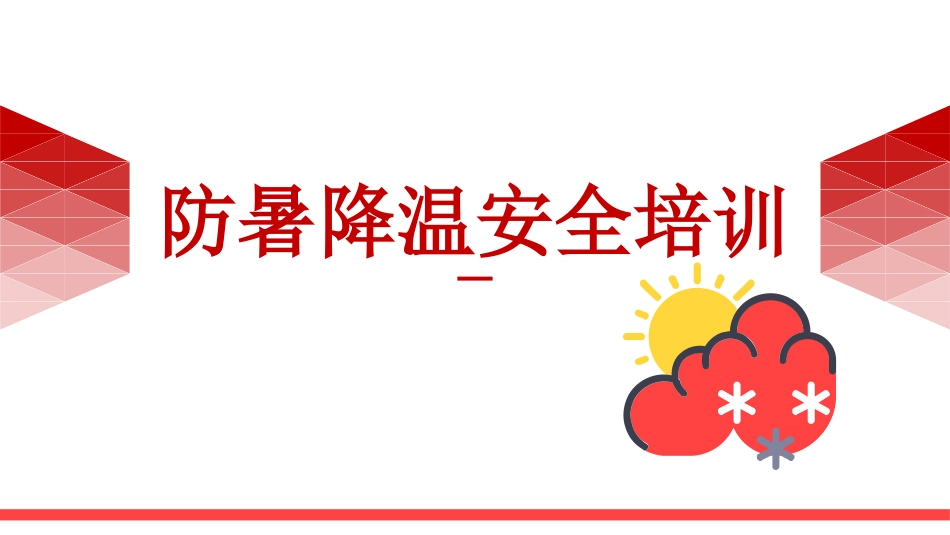 【课件】夏季安全生产防暑降温安全知识.pptx_第1页