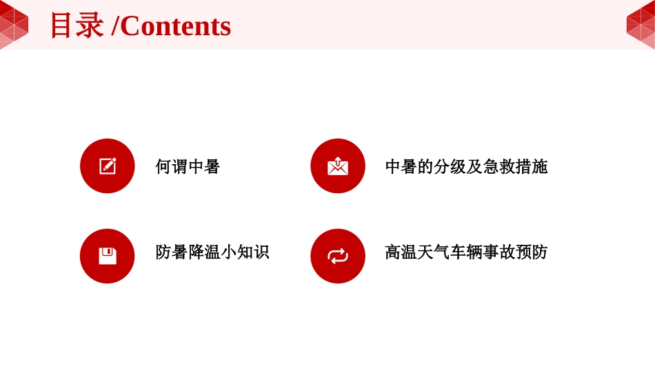 【课件】夏季安全生产防暑降温安全知识.pptx_第2页