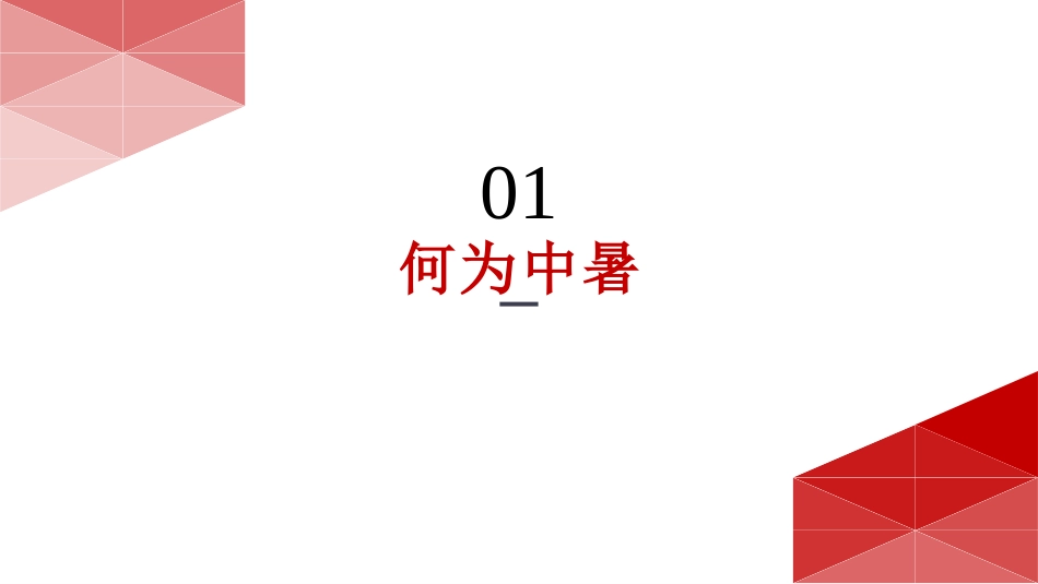 【课件】夏季安全生产防暑降温安全知识.pptx_第3页