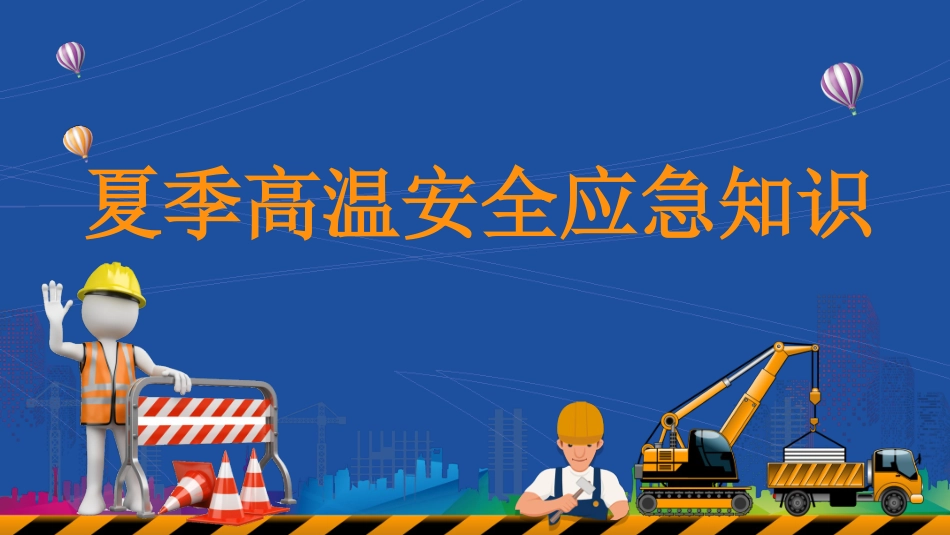 【课件】夏季高温安全应急知识.pptx_第1页