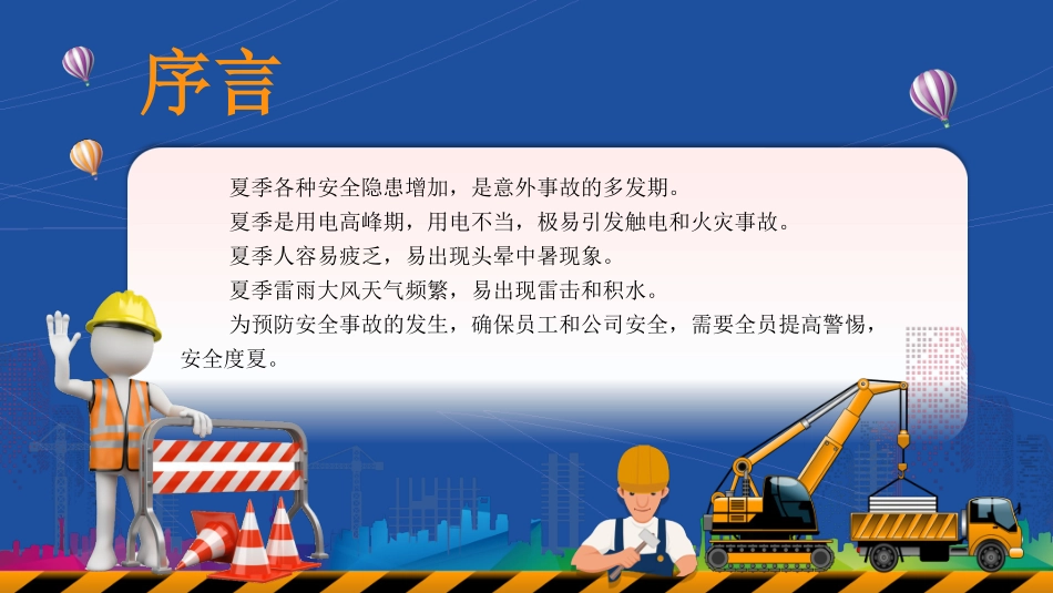 【课件】夏季高温安全应急知识.pptx_第2页
