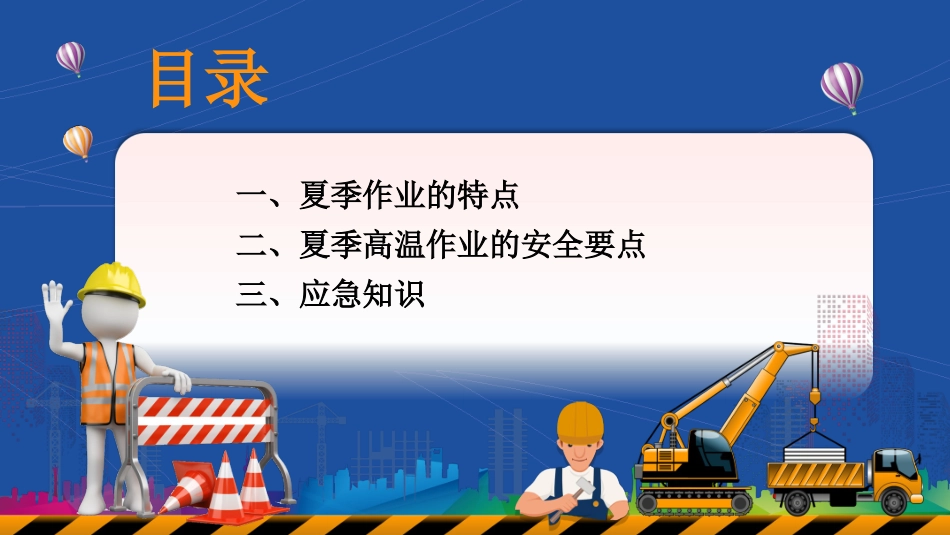 【课件】夏季高温安全应急知识.pptx_第3页