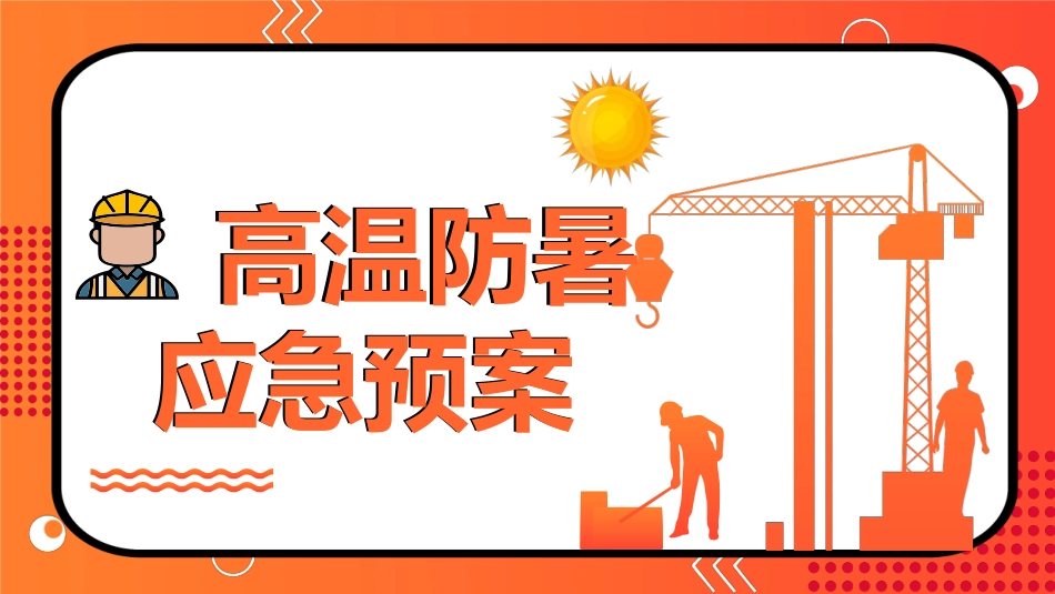 【课件】夏季高温防暑应急预案主题培训.pptx_第1页