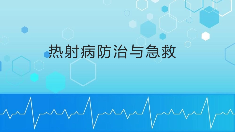【课件】夏季热射病的防治与急救.pptx_第1页