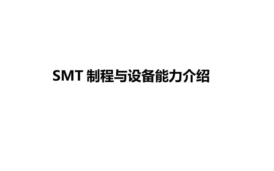 SMT制程与设备能力简介.pptx_第1页
