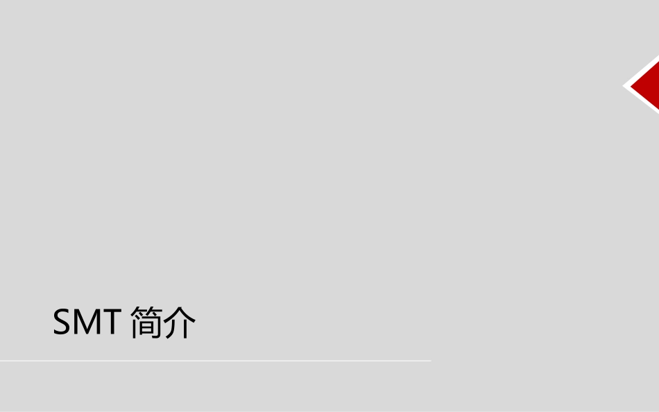 SMT制程与设备能力简介.pptx_第3页