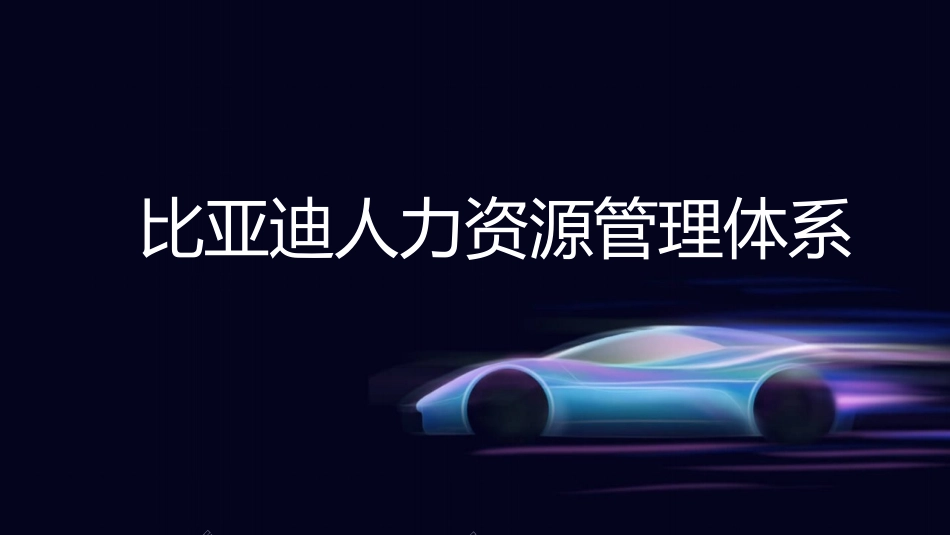 比亚迪人力资源管理体系.pptx_第1页