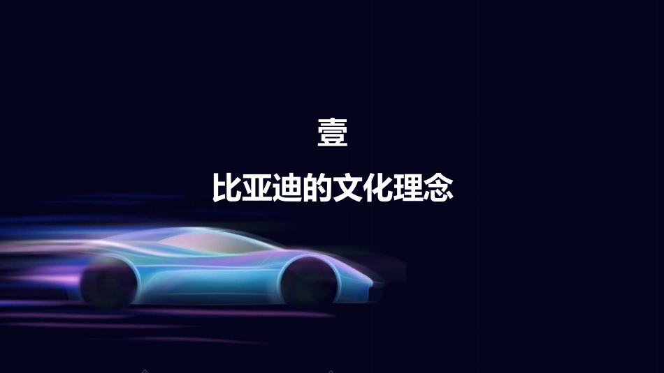 比亚迪人力资源管理体系.pptx_第3页