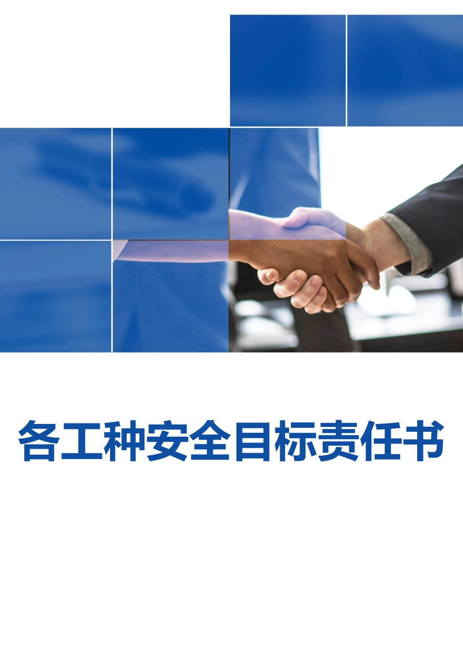 各工种岗位安全目标生产责任书.doc_第1页