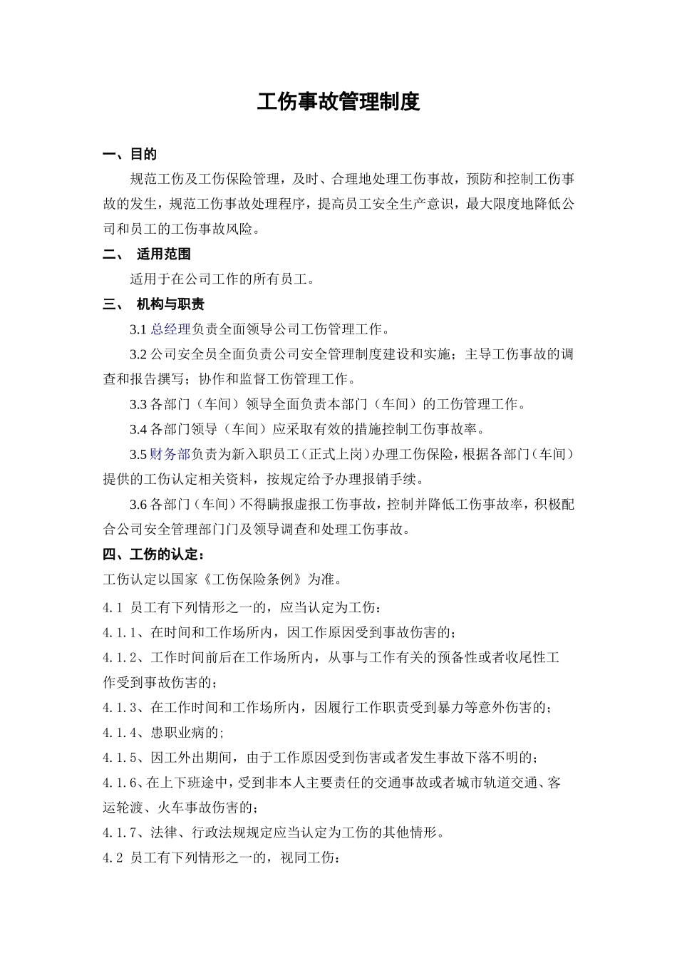 工伤事故管理制度.doc_第1页