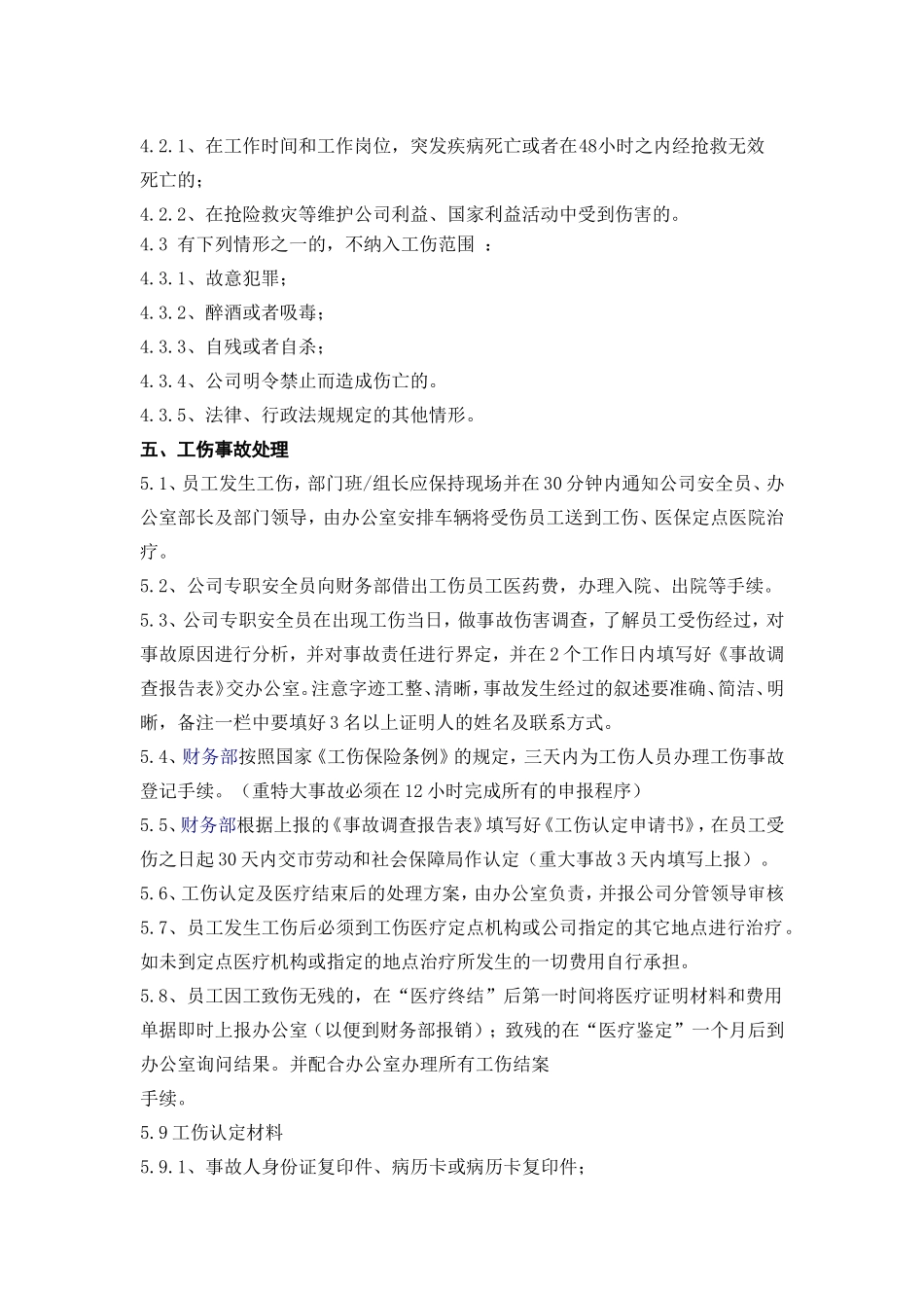 工伤事故管理制度.doc_第2页