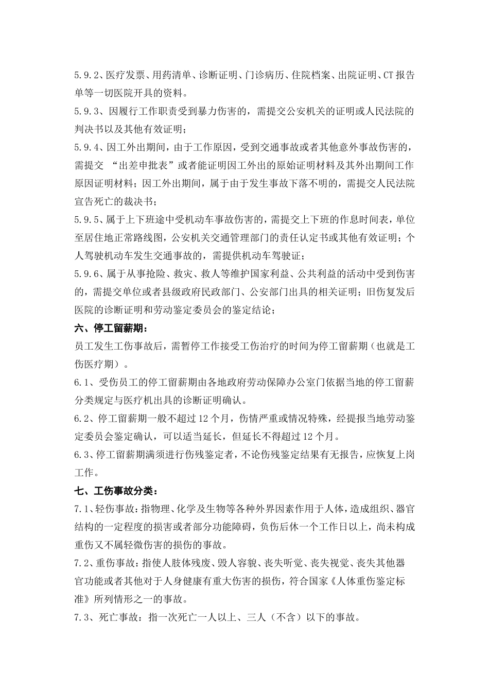 工伤事故管理制度.doc_第3页
