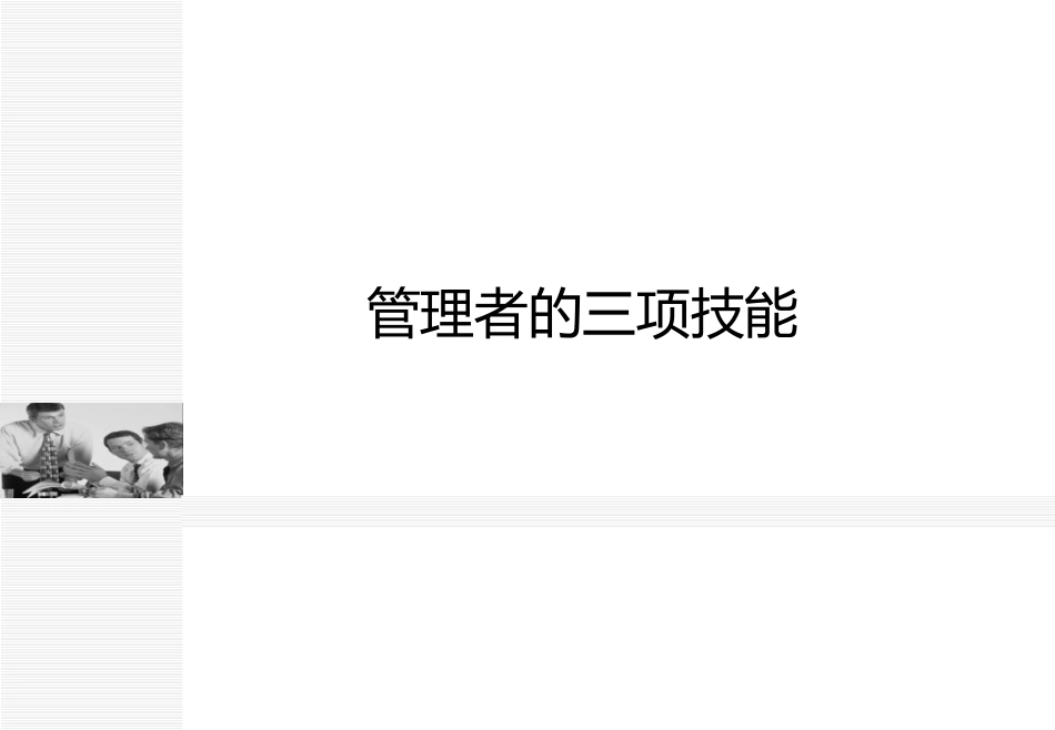 管理者的三项技能：时间管理沟通技巧与思维导图.pptx_第1页